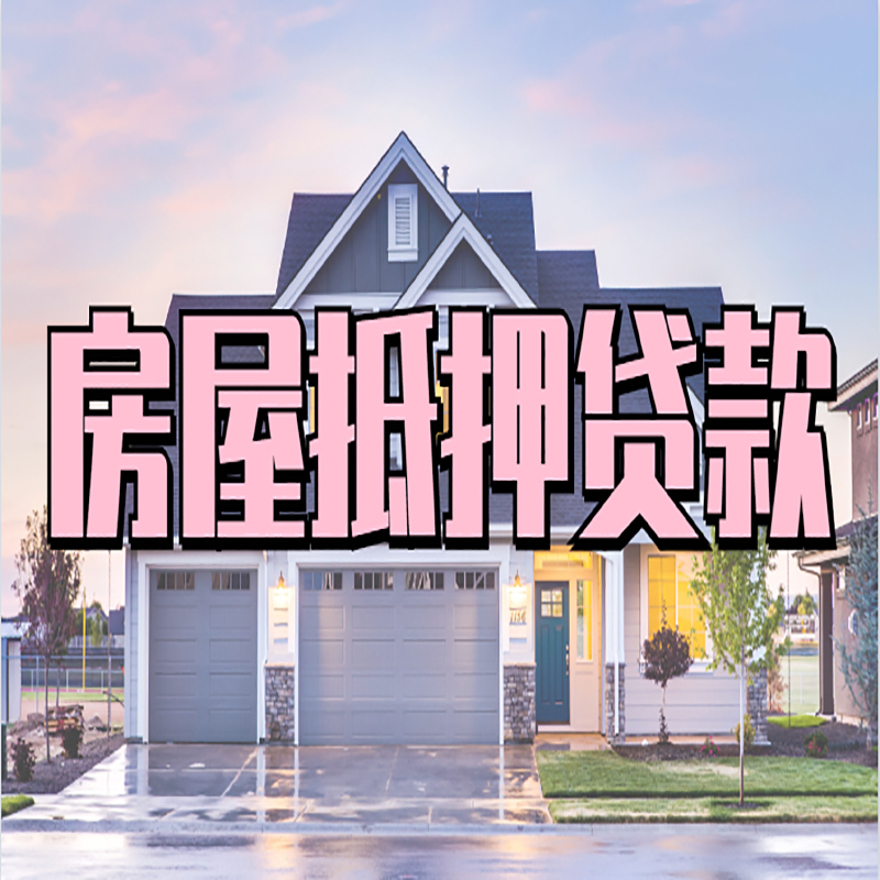 忻府房屋抵押贷款办理额度及年限多少--重庆房屋抵押贷款