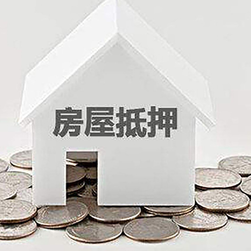 忻府房屋抵押贷款利率|忻府房子抵押贷款