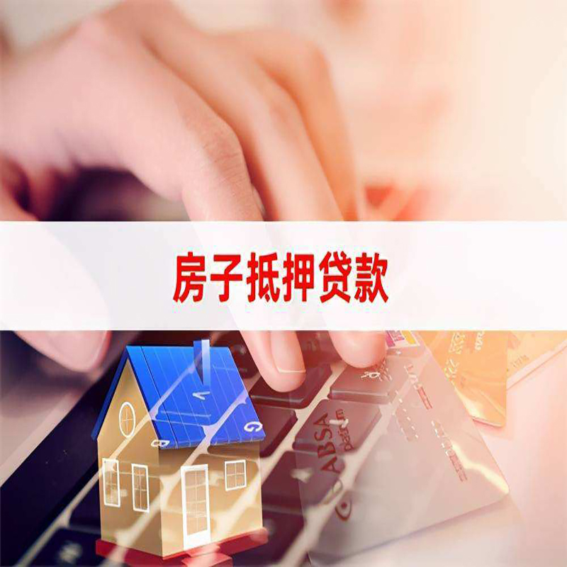 忻府房产抵押贷款流程|忻府房屋抵押贷款