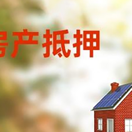 忻府房屋抵押贷款还不上怎么办