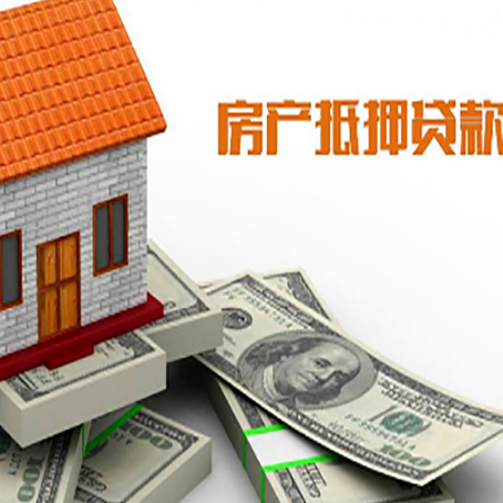 忻府房子抵押贷款能贷多少？
