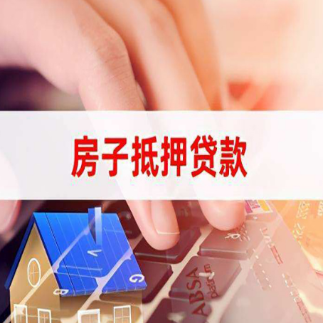 忻府房屋抵押贷款怎么还款？