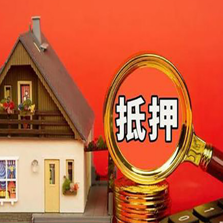 忻府房子抵押贷款买房的注意事项