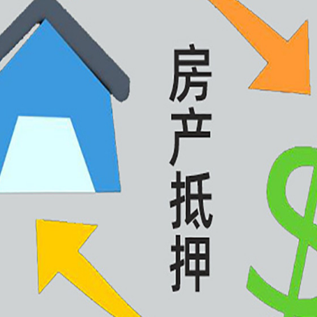 忻府房屋抵押贷款可以贷多少钱?