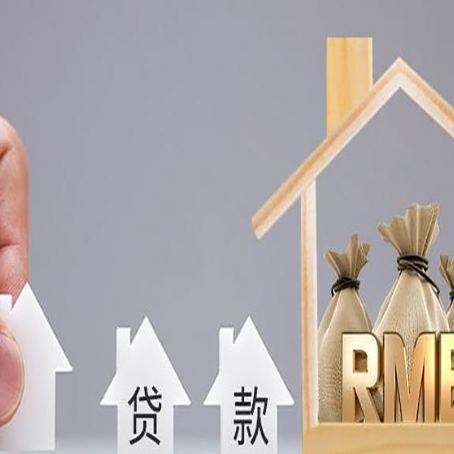 忻府房屋抵押贷款机构如何选择适合的