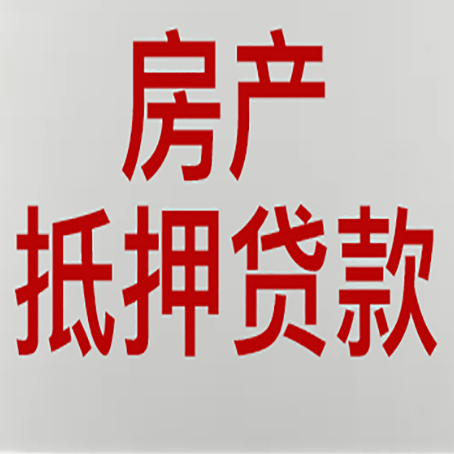 忻府农商银行经营抵押贷贷款要什么条件